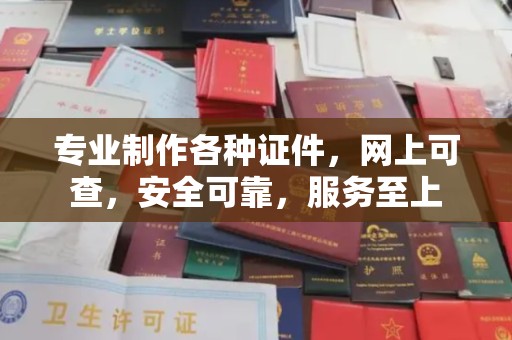凌源专业制作各种证件，网上可查，安全可靠，服务至上