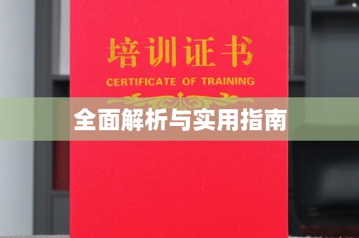 凌源全面解析与实用指南