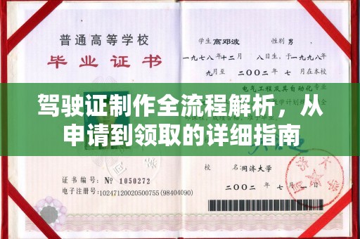 凌源驾驶证制作全流程解析，从申请到领取的详细指南