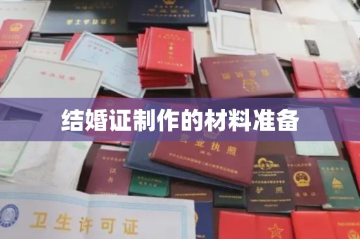 凌源结婚证制作的材料准备