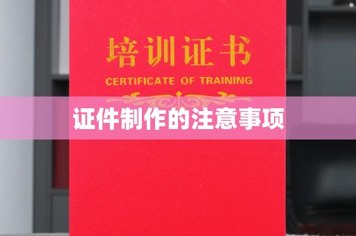 凌源证件制作的注意事项