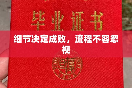 凌源细节决定成败，流程不容忽视