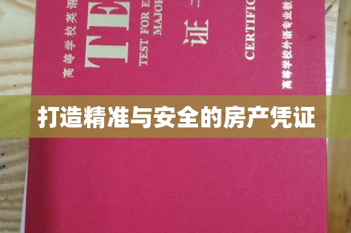 凌源打造精准与安全的房产凭证